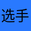 选手121
