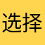 选择一个没人用的昵称