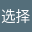 选择不
