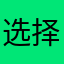 选择不了游戏的看过来