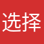 选择了就接受