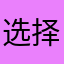 选择性、失忆