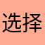 选择性中二病