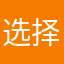 选择路线