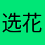 选花