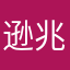 逊兆逃脱