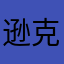 逊克海洋