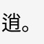 逍。麋遥鹿
