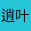 逍叶叶