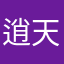 逍天红