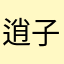 逍子寒