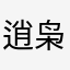 逍枭阿