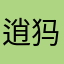 逍犸