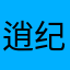 逍纪新