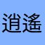 逍遙人间