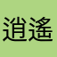 逍遙仙尊