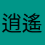 逍遙子168