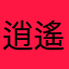 逍遙宮主