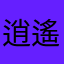 逍遙小妍