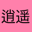 逍遥*哥哥