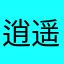 逍遥一生HYQ