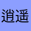 逍遥丶唐三
