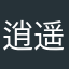 逍遥仙在凡间