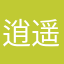 逍遥任少