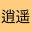 逍遥同学