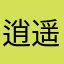 逍遥吴仙剑
