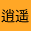 逍遥哥啦