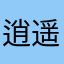 逍遥大机霸