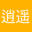 逍遥子吖