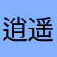 逍遥子小炜