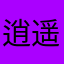 逍遥小诸