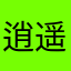 逍遥悦