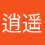 逍遥无心