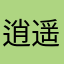 逍遥无间