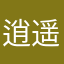 逍遥法外*罒▽罒*