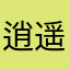 逍遥游……