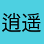 逍遥游红尘
