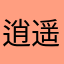 逍遥湘子