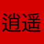 逍遥灯