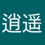 逍遥独侠