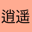 逍遥王姚