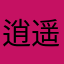 逍遥的咸鱼、