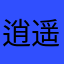 逍遥的快乐8888