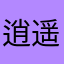 逍遥的感觉