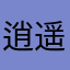 逍遥确认