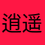 逍遥神风